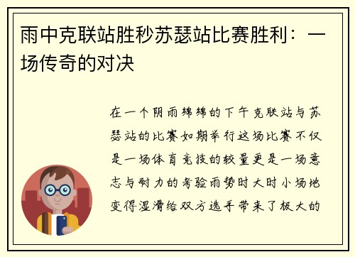 雨中克联站胜秒苏瑟站比赛胜利：一场传奇的对决