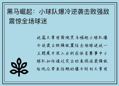 黑马崛起：小球队爆冷逆袭击败强敌 震惊全场球迷