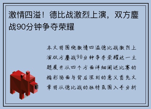 激情四溢！德比战激烈上演，双方鏖战90分钟争夺荣耀