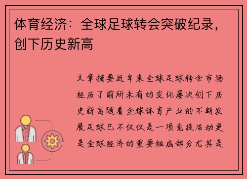 体育经济：全球足球转会突破纪录，创下历史新高