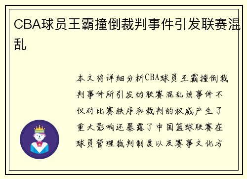 CBA球员王霸撞倒裁判事件引发联赛混乱