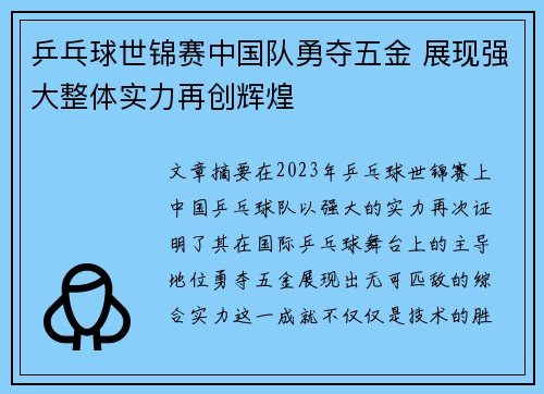 乒乓球世锦赛中国队勇夺五金 展现强大整体实力再创辉煌