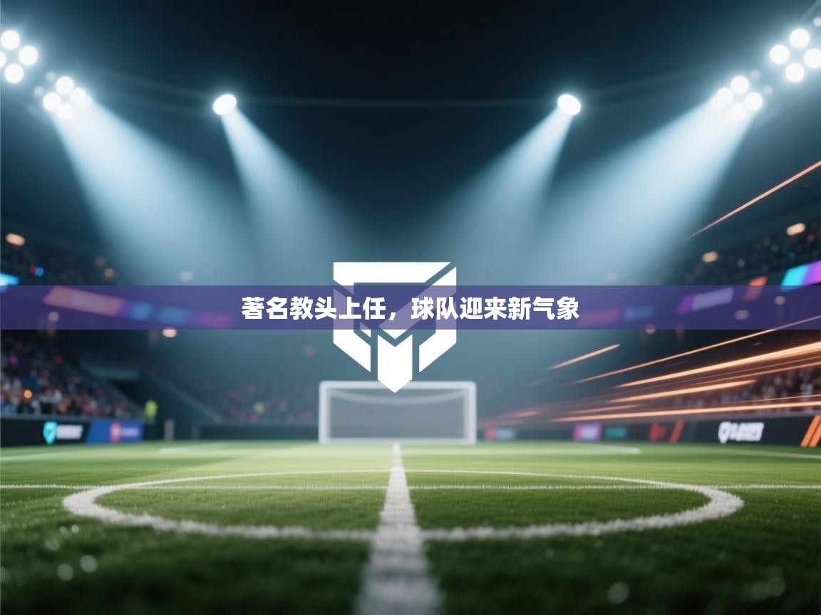著名教头上任，球队迎来新气象