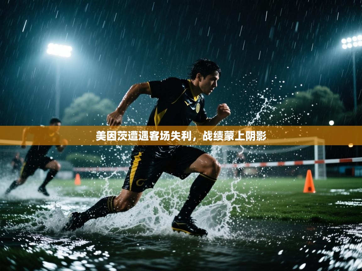 美因茨遭遇客场失利，战绩蒙上阴影