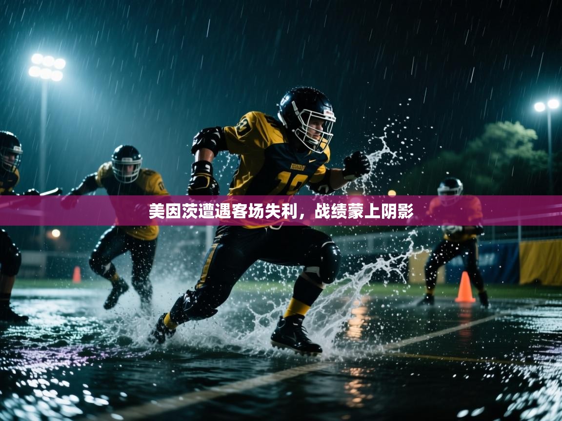 美因茨遭遇客场失利，战绩蒙上阴影  第2张