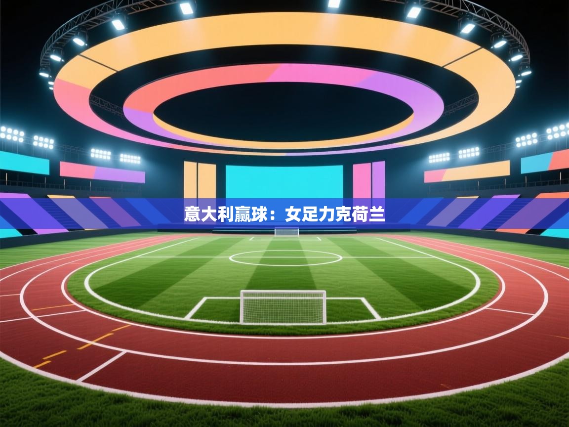 意大利赢球：女足力克荷兰