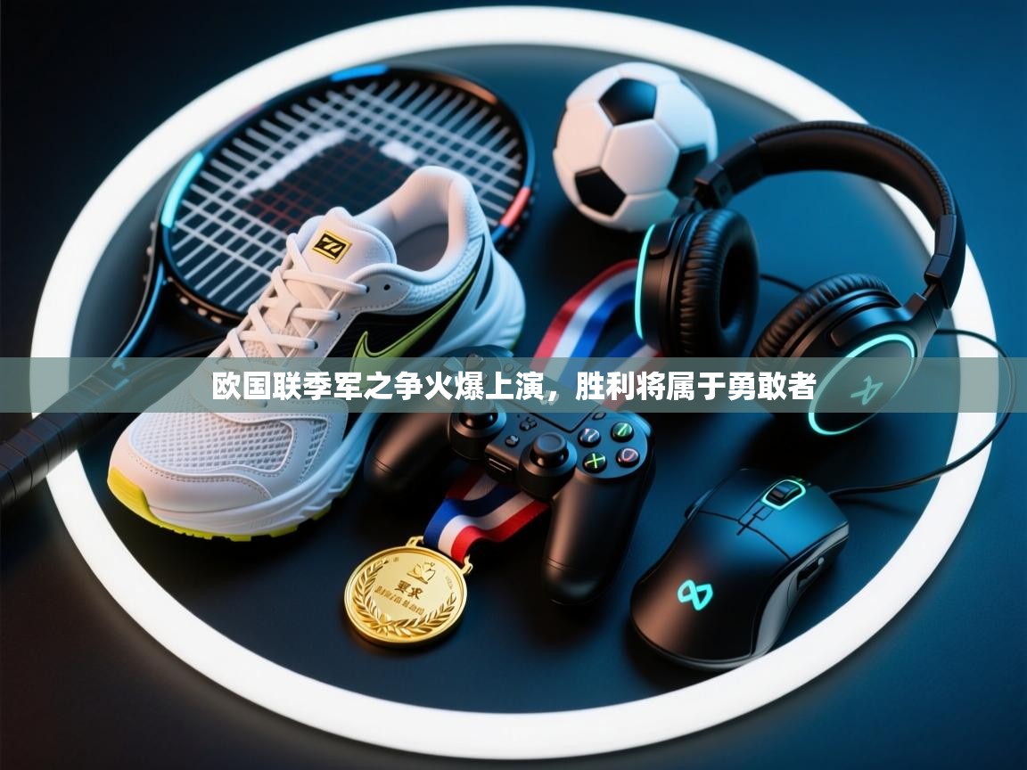 欧国联季军之争火爆上演，胜利将属于勇敢者