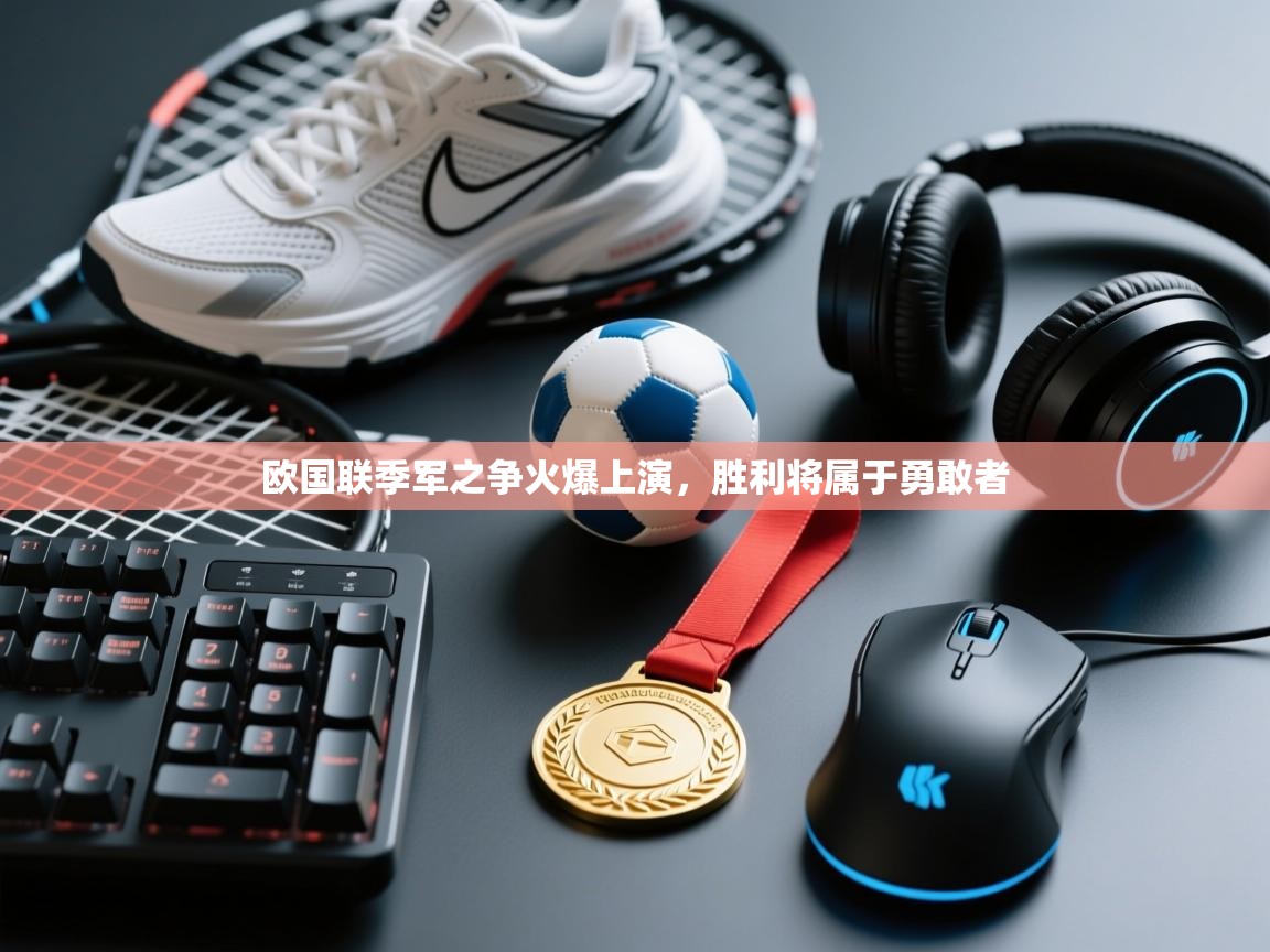 欧国联季军之争火爆上演，胜利将属于勇敢者  第2张