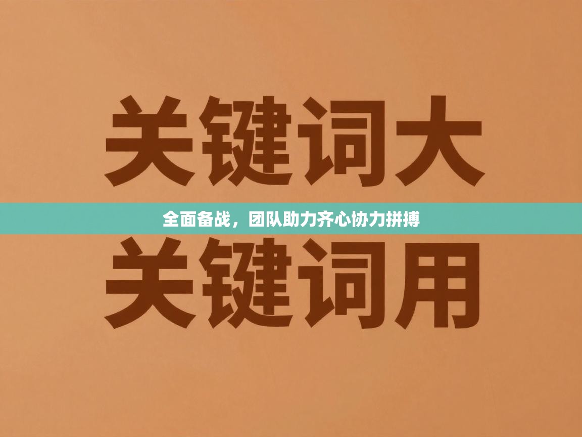 全面备战，团队助力齐心协力拼搏  第2张