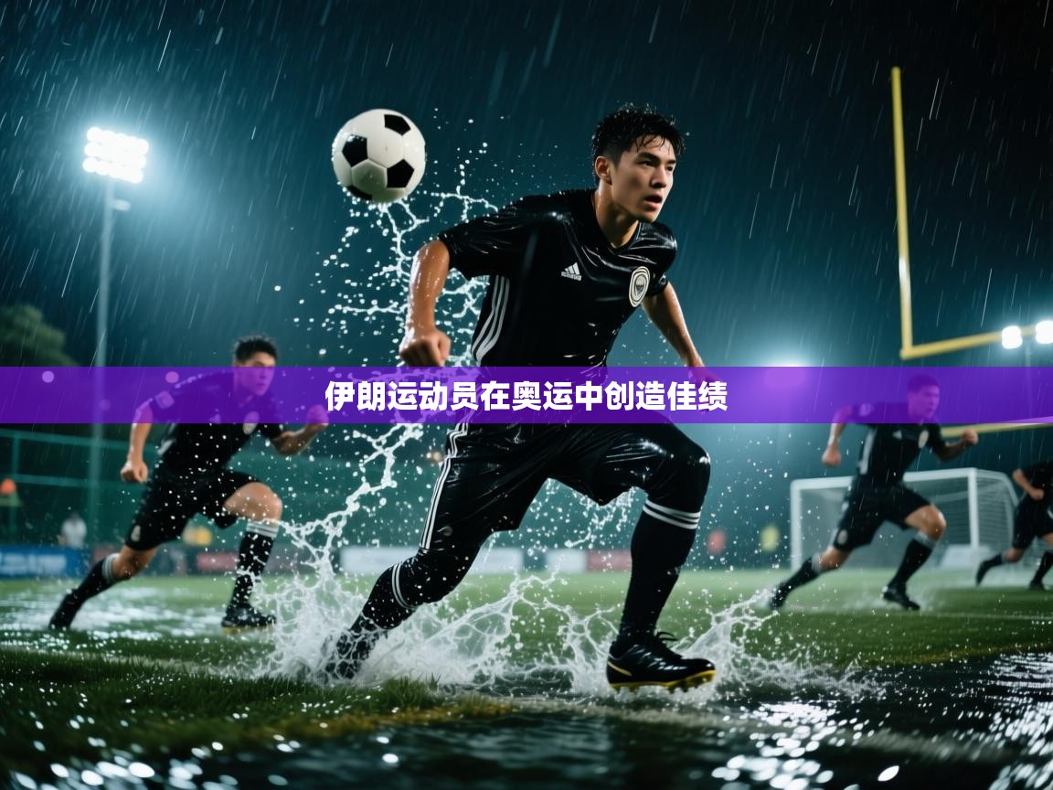 伊朗运动员在奥运中创造佳绩 第1张