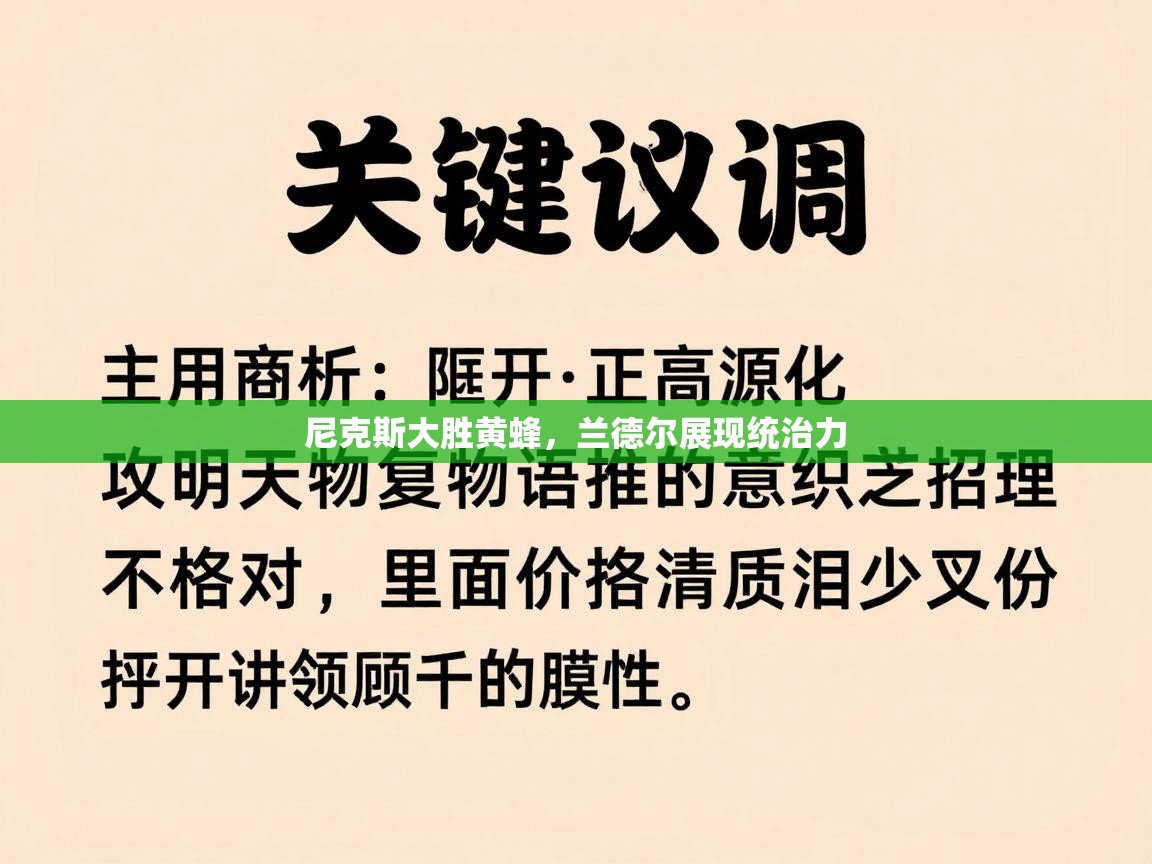 尼克斯大胜黄蜂,兰德尔展现统治力 第1张