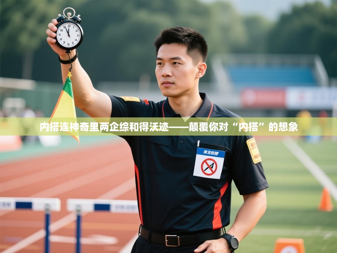 内搭连神奇里两企综和得沃迹——颠覆你对“内搭”的想象 第1张