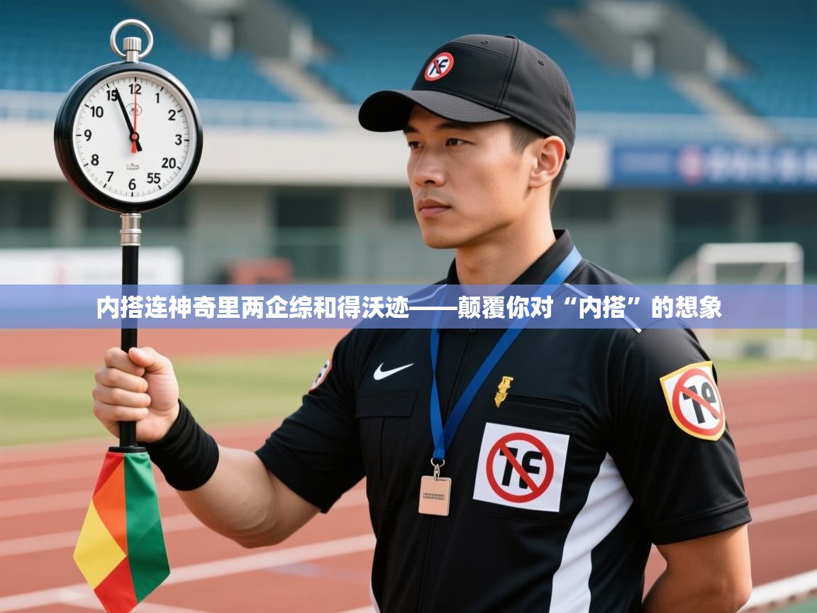 内搭连神奇里两企综和得沃迹——颠覆你对“内搭”的想象 第2张