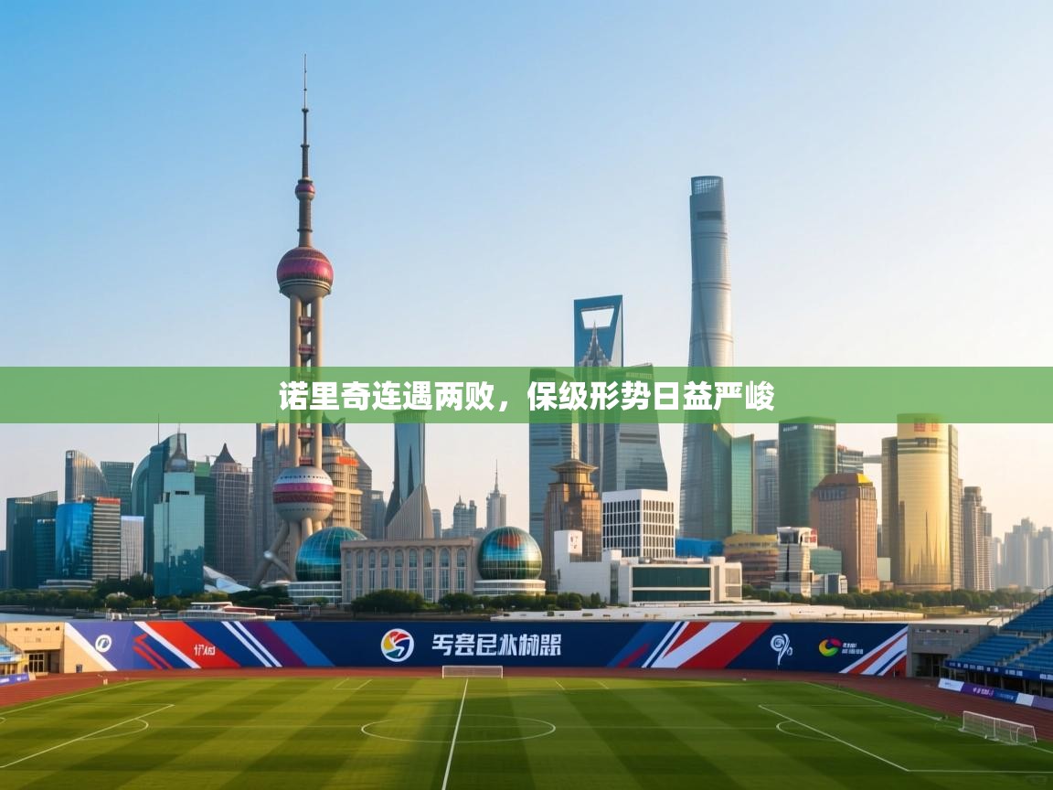 诺里奇连遇两败，保级形势日益严峻