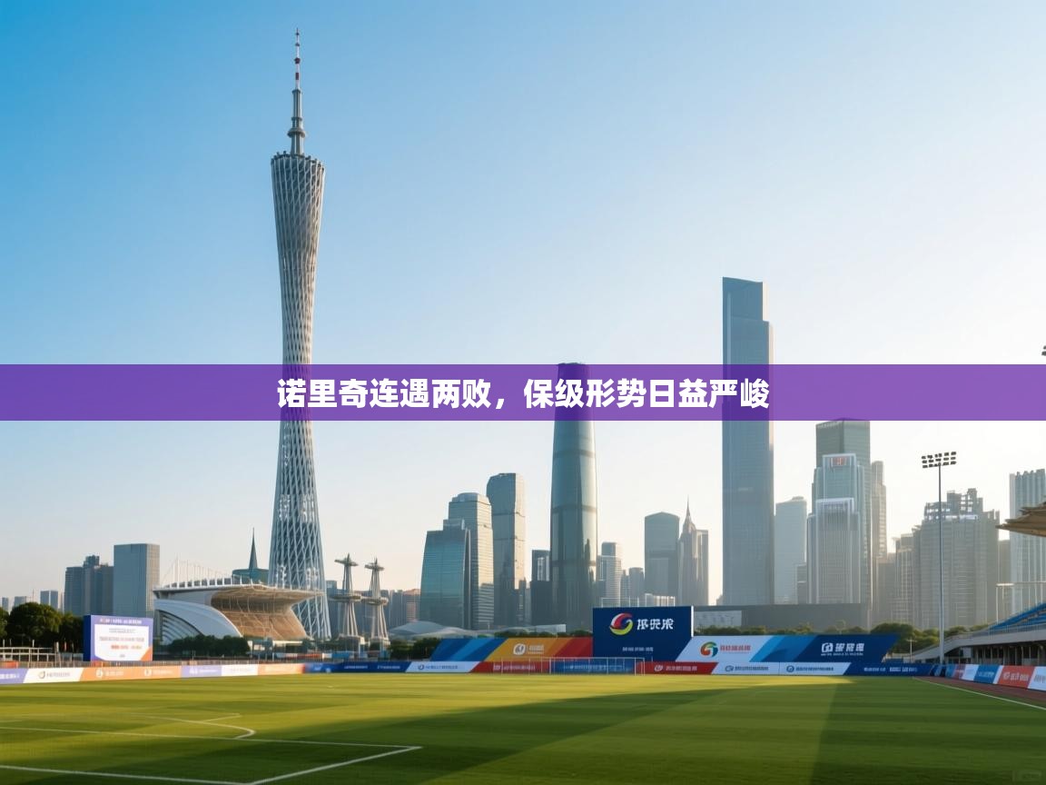 诺里奇连遇两败，保级形势日益严峻  第2张