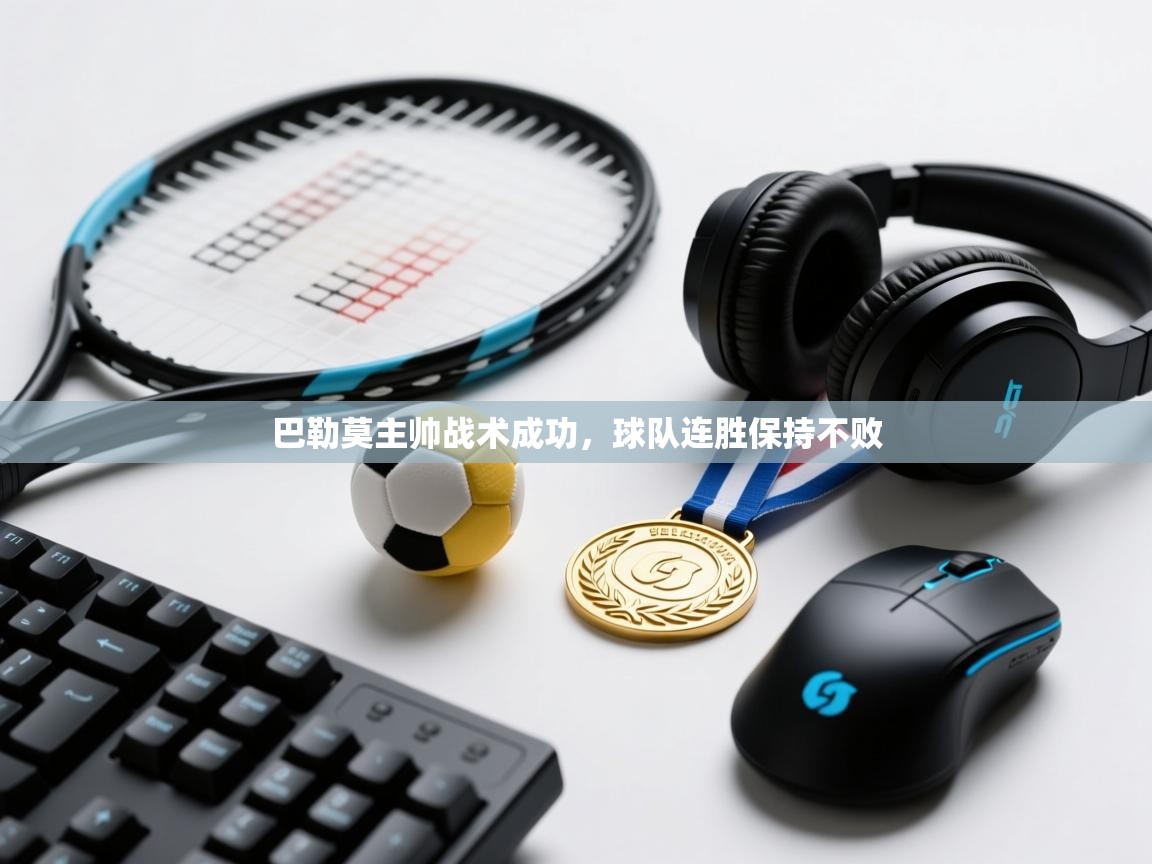 巴勒莫主帅战术成功，球队连胜保持不败