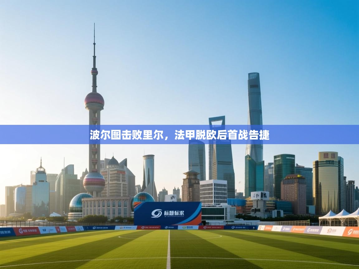 波尔图击败里尔，法甲脱欧后首战告捷  第1张