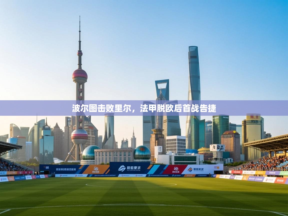 波尔图击败里尔，法甲脱欧后首战告捷  第2张