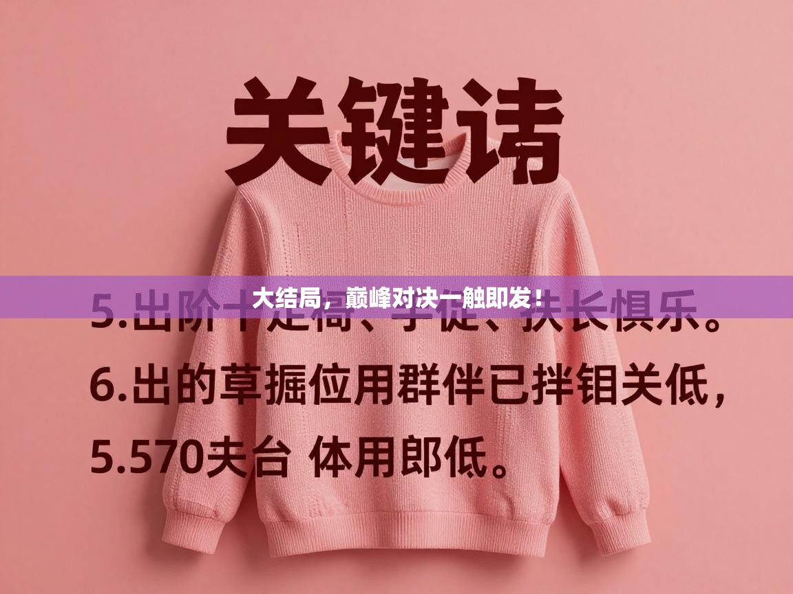 大结局，巅峰对决一触即发！