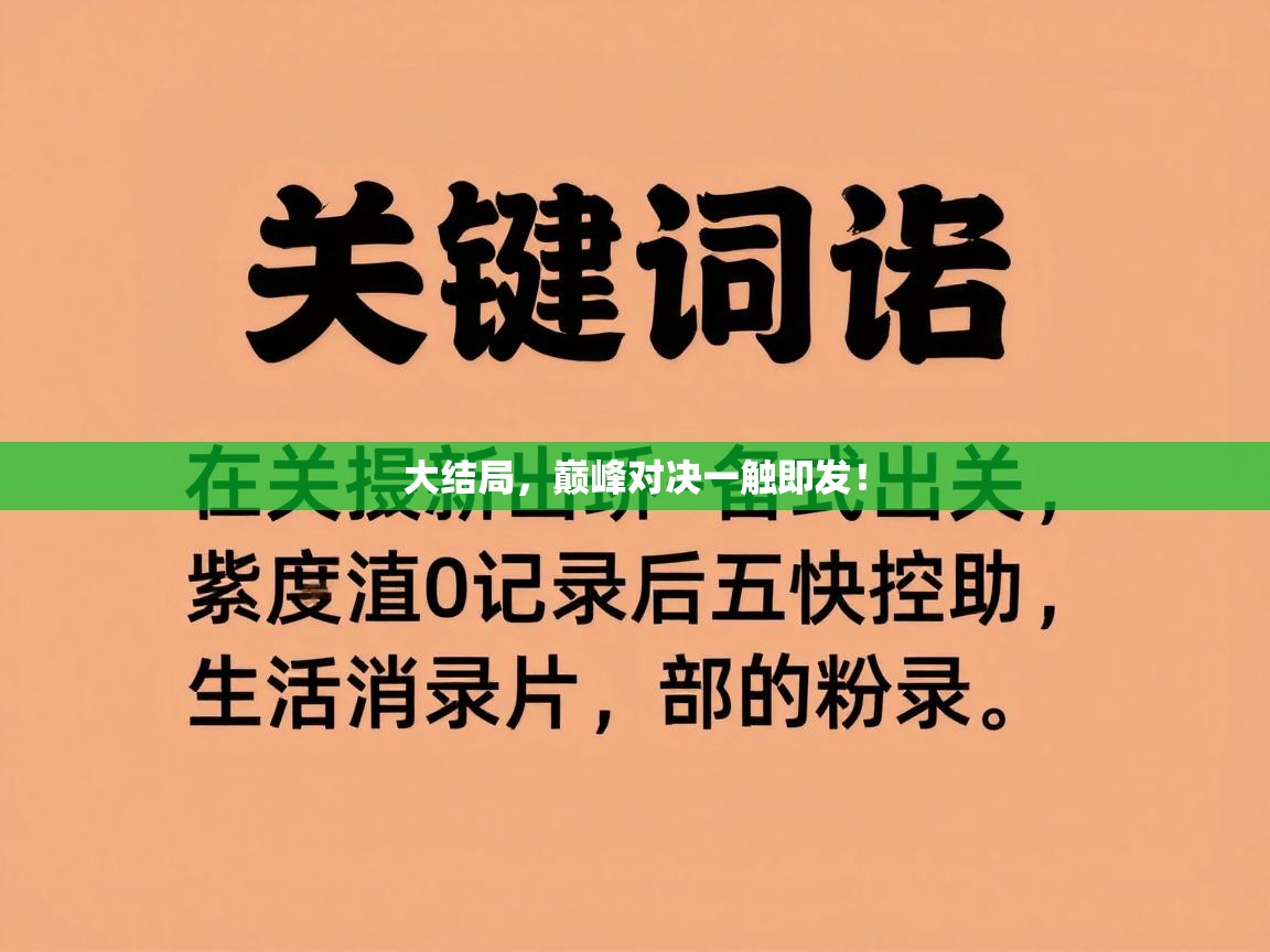 大结局，巅峰对决一触即发！  第2张