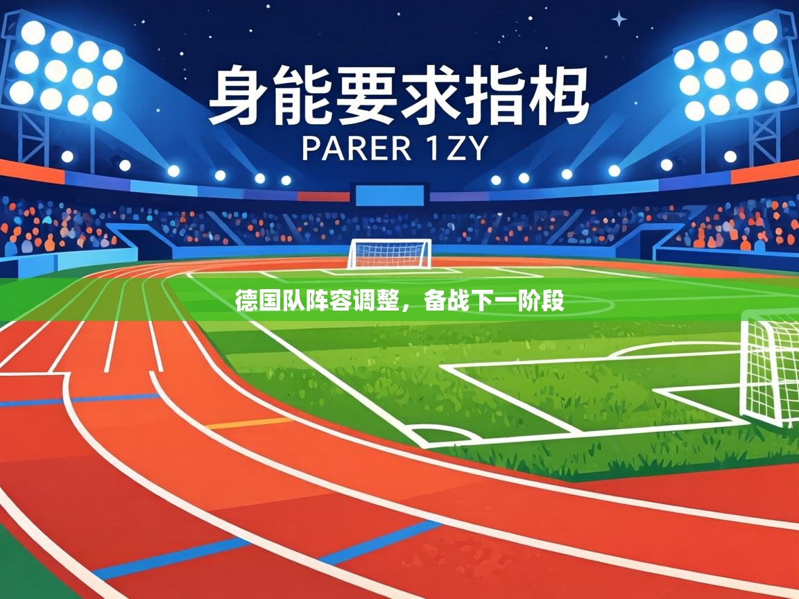 德国队阵容调整，备战下一阶段  第2张